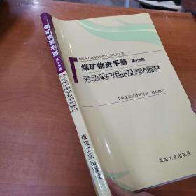 煤矿物质手册(第3分册) 劳动保护用品解析