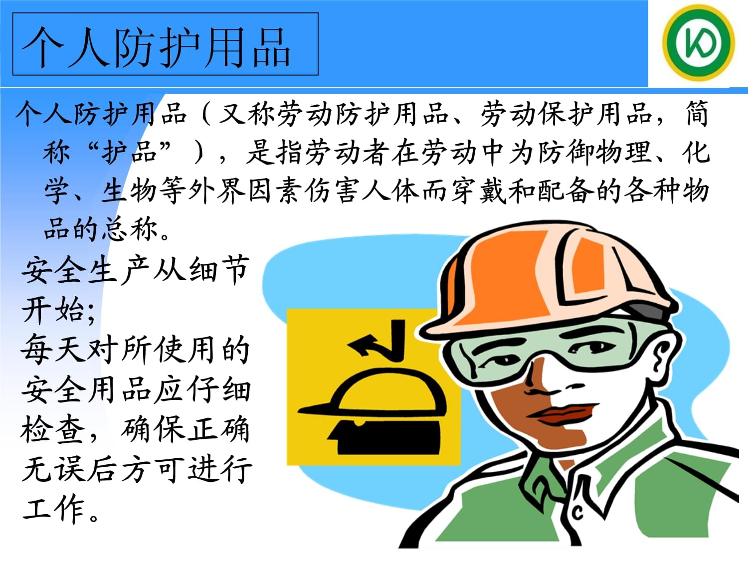 劳动防护用品正确佩戴与使用指南